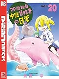 ＜２９歳独身中堅冒険者の日常（２０） (週刊少年マガジンコミックス)＞