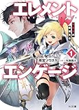 【電子版限定特典付き】エレメントエンゲージ1 精霊王の寵姫たち (HJ文庫)