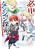 必中のダンジョン探索3~必中なので安全圏からペチペチ矢を射ってレベルアップ~ (HJ文庫)