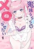 ＜鬼嫁うららはメロらせたい 1巻 (デジタル版ガンガンコミックスONLINE)＞