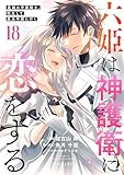 ＜六姫は神護衛に恋をする　～最強の守護騎士、転生して魔法学園に行く～（１８） (水曜日のシリウスコミックス)＞