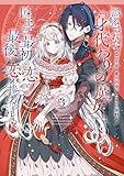 誤解された『身代わりの魔女』は、国王から最初の恋と最後の恋を捧げられる（コミック） 3巻 (デジタル版ガンガンコミックスＵＰ！)
