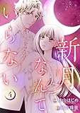 ＜新月なんていらない ： 4 (KoiYui（恋結）)＞