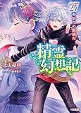 精霊幻想記　27.祈りの断頭台 (HJ文庫)