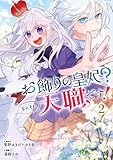 お飾りの皇妃？なにそれ天職です！（コミック） 2巻 (デジタル版ガンガンコミックスpixiv)