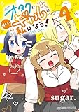 ＜オタクに優しいギャルに私はなる！（４） (星海社コミックス)＞