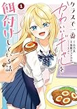 クラスで一番かわいいギャルを餌付けしている話 1巻 (デジタル版ガンガンコミックスＵＰ！)
