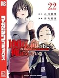 ＜１００万の命の上に俺は立っている（２２） (週刊少年マガジンコミックス)＞
