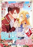 三食昼寝付き生活を約束してください、公爵様【電子単行本版】5巻 (TUGIKURU COMICS)