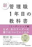 新　管理職１年目の教科書〔リーダーシップ編〕: なぜ、あのリーダーに部下はついていくのか