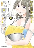 だらしないです 堀田先生！ ： 8 (アクションコミックス)