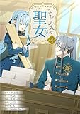まどろみの聖女【単行本版】 4巻