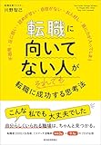 転職に向いてない人がそれでも転職に成功する思考法