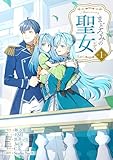 まどろみの聖女【単行本版】 1巻