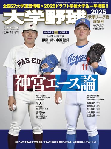 大学野球2025 秋季リーグ戦展望号（週刊ベースボール10月7日号