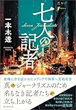 七人の記者