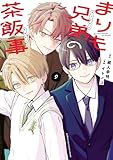 まりも兄弟の茶飯事 9 (少年チャンピオン・コミックス)