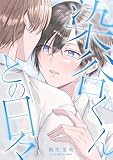 染谷くんとの日々 デジコレ DIGITAL COMICS（１） (デジコレ　BOYS LOVE)