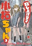 ＜召し上げ女子　小梅ちゃん（３） (コミックＤＡＹＳコミックス)＞