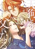 ＜天狗と狐、父になる（２） (シリウスコミックス)＞