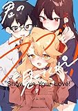 ＜君のラブを見せてくれ！　（５） (角川コミックス・エース)＞