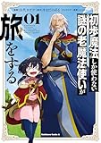 初歩魔法しか使わない謎の老魔法使いが旅をする(1) (角川コミックス・エース)
