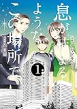 息が詰まるようなこの場所で 1 (角川コミックス・エース)