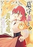 <
墓守妻と黄金竜　はめられた花嫁ですが、ご先祖様が助けてくれるようです　（１） (角川コミックス・エース)>