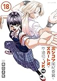 ＜ポンコツ風紀委員とスカート丈が不適切なＪＫの話（１８） (シリウスコミックス)＞