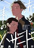 ＜赤と青のハザード（３） (コミックＤＡＹＳコミックス)＞