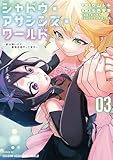 ＜シャドウ・アサシンズ・ワールド　～影は薄いけど、最強忍者やってます～（３） (シリウスコミックス)＞
