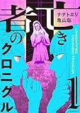 ＜亡き者のクロニクル（１） (コミックＤＡＹＳコミックス)＞