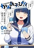 かみあそび!~カードゲーマー少女の日常~(4) (コミックDAYSコミックス)