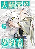 ＜大精霊の契約者（６）　～邪神の供物、最強の冒険者へ至る～ (水曜日のシリウスコミックス)＞