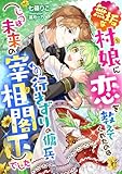 無垢な村娘に恋を教えてくれたのは行きずりの傭兵(じつは未来の宰相閣下)でした (こはく文庫)