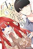 五等分の花嫁【春夏秋冬】（３） (ＫＣデラックス)