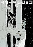＜タワーダンジョン（５） (シリウスコミックス)＞