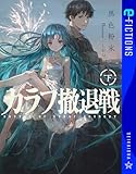 カラフ撤退戦 下 (星海社 e-FICTIONS)