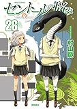 ＜セントールの悩み(26)【電子限定特典ペーパー付き】 (RYU COMICS)＞