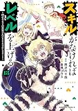 ＜スキルがなければレベルを上げる　（１３）　～99がカンストの世界でレベル800万からスタート～ (角川コミックス・エース)＞