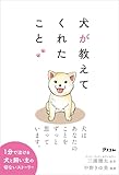 犬が教えてくれたこと