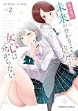 ＜数分後の未来が分かるようになったけど、女心は分からない。（2） (角川コミックス・エース)＞