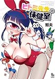 ＜ヒトミ先生の保健室(20)【電子限定特典ペーパー付き】 (RYU COMICS)＞