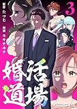 ＜婚活道場（３） (コミックＤＡＹＳコミックス)＞