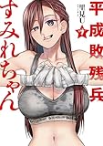 ＜平成敗残兵すみれちゃん（７） (ヤングマガジンコミックス)＞