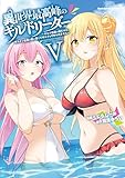 ＜異世界最高峰のギルドリーダー５　～ギルド最弱の僕だけど、ギルメン全員の愛が重くてギルドをやめられません～ (角川コミックス・エース)＞
