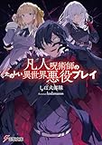 凡人呪術師のたのしい異世界悪役プレイ (電撃文庫)