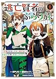 逃亡賢者(候補)のぶらり旅 ~召喚されましたが、逃げ出して安寧の地探しを楽しみます~(1) (角川コミックス・エース)