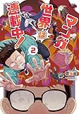 ＜マンガ世界は連載中！(2)【電子限定特典ペーパー付き】 (RYU COMICS)＞