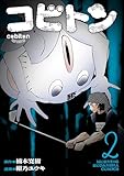 コビトン(2) (モーニングコミックス)